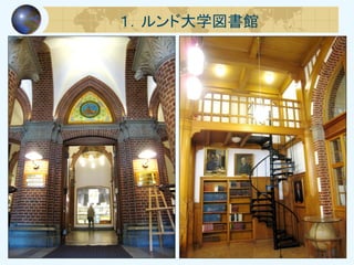 １．ルンド大学図書館
 