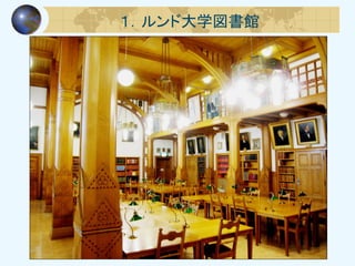 １．ルンド大学図書館
 