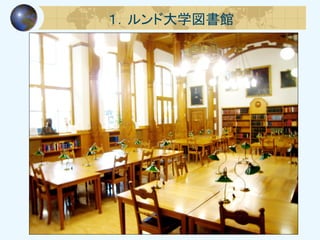 １．ルンド大学図書館
 