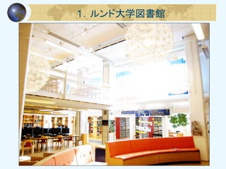 １．ルンド大学図書館
 