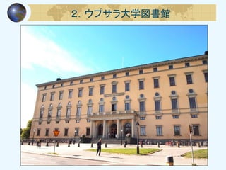２．ウプサラ大学図書館
 