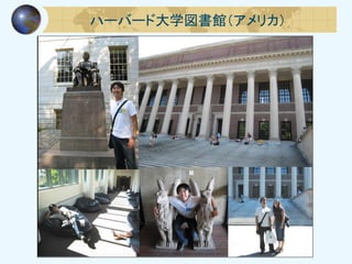 ハーバード大学図書館（アメリカ）
 