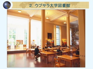 ２．ウプサラ大学図書館
 