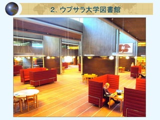 ２．ウプサラ大学図書館
 
