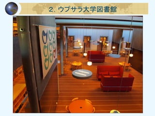 ２．ウプサラ大学図書館
 