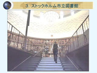３．ストックホルム市立図書館
 