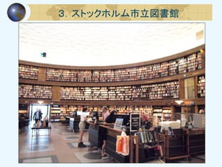 ３．ストックホルム市立図書館
 
