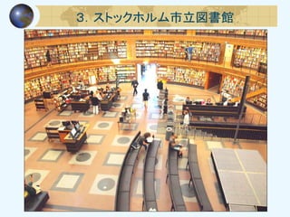 ３．ストックホルム市立図書館
 