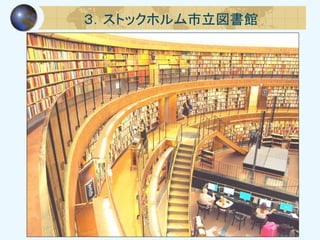 ３．ストックホルム市立図書館
 