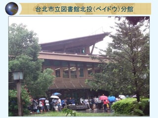 台北市立図書館北投（ベイドウ）分館
 