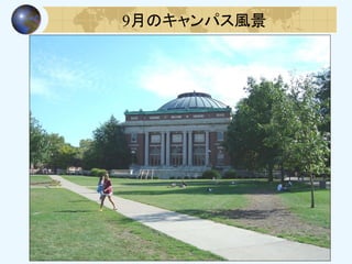 9月のキャンパス風景
 