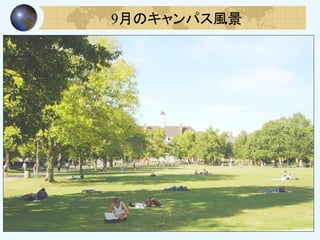 9月のキャンパス風景
 
