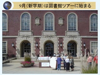 9月（新学期）は図書館ツアーに始まる
 