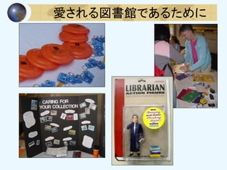 愛される図書館であるために
 