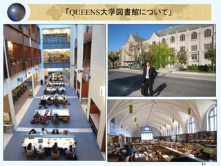 45
「QUEENS大学図書館について」
45
 