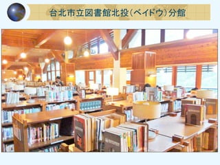 台北市立図書館北投（ベイドウ）分館
 