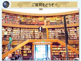 ご質問をどうぞ！
 