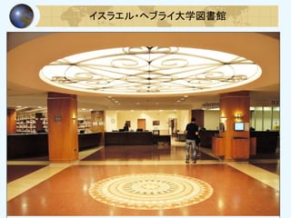 イスラエル・ヘブライ大学図書館
 