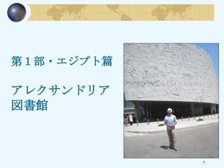 7
第１部・エジプト篇
アレクサンドリア
図書館
 