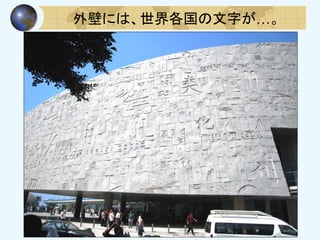 外壁には、世界各国の文字が…。
 