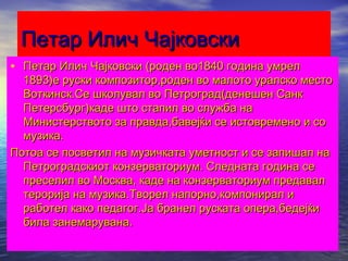 петар илич чајковски | PPT