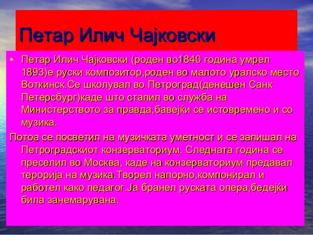 петар илич чајковски