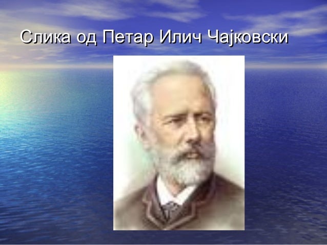 петар илич чајковски