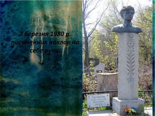 7 березня 1980 р.
письменник наклав на
себе руки.
 