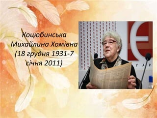 Коцюбинська
Михайлина Хомівна
(18 грудня 1931-7
січня 2011)
 
