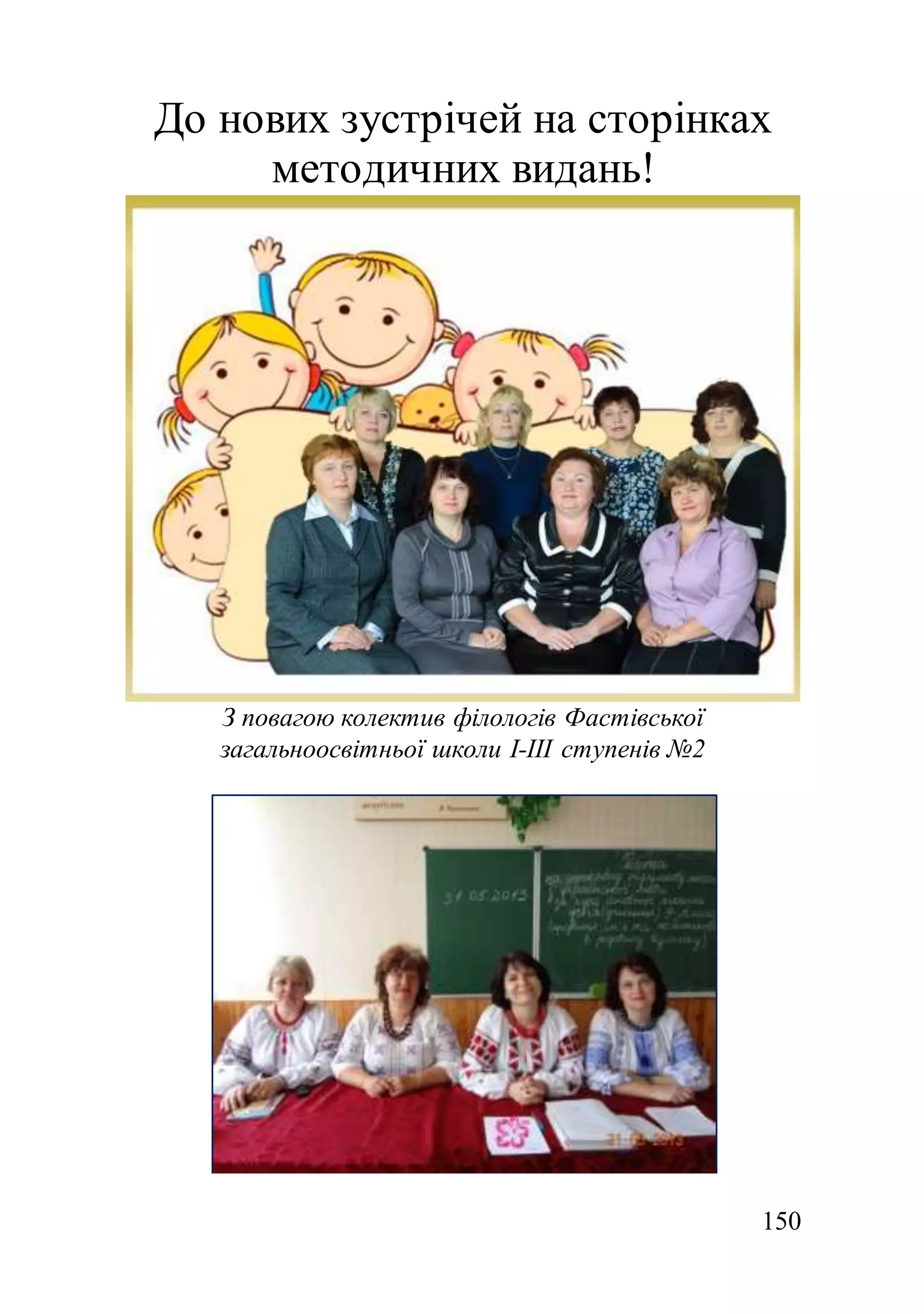 150
До нових зустрічей на сторінках
методичних видань!
З повагою колектив філологів Фастівської
загальноосвітньої школи І-ІІІ ступенів №2
 