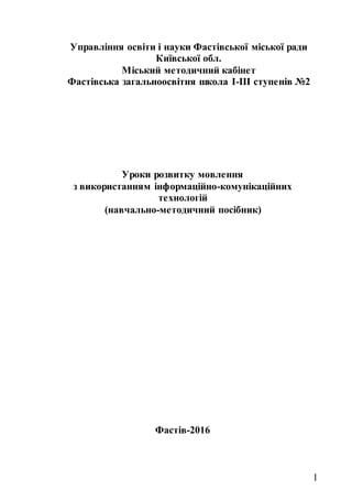 1
Управління освіти і науки Фастівської міської ради
Київської обл.
Міський методичний кабінет
Фастівська загальноосвітня ...