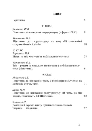 3
ЗМІСТ
Передмова
11 КЛАС
5
Демченко Ж.В.
Підготовка до написання твору-роздуму (у форматі ЗНО).
Устименко О.В.
8
Підготов...