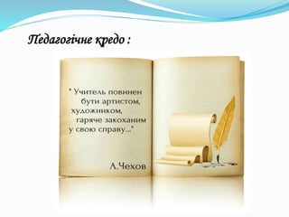 Педагогічне кредо :
 