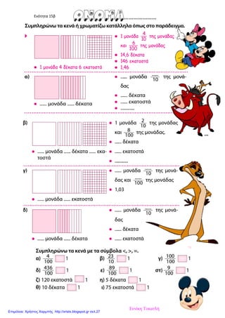 Ενότητα 15β
Ευνίκη Τοκατλή
Επιμέλεια: Χρήστος Χαρμπής http://xristx.blogspot.gr σελ.27
 