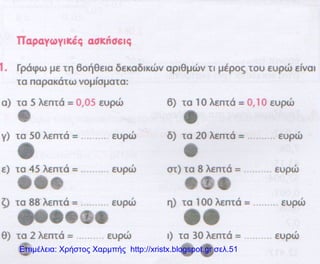 Επιμέλεια: Χρήστος Χαρμπής http://xristx.blogspot.gr σελ.51
Πηγή: http://www.e-papadakis.gr/askisisc.htm
 