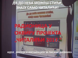 ИДЕЈЕ , КОРАЦИ И ИНСПИРАЦИЈА ЗА ПИСАЊЕ ДНЕВНИКА
ДА ДО НЕБА МОЖЕШ СТИЋИ,
ЗНАЈУ САМО ЧИТАЛИЋИ!