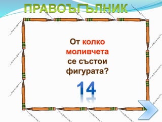 От колко
моливчета
се състои
фигурата?
 