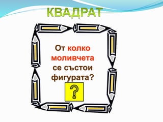 От колко
моливчета
се състои
фигурата?
 