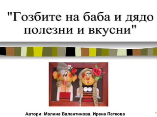 Автори: Малина Валентинова, Ирена Петкова
 