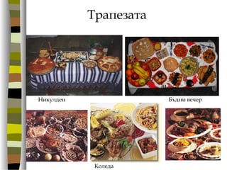 Трапезата
Никулден Бъдни вечер
Коледа
 