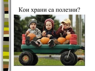 Кои храни са полезни?
 