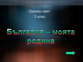 Околен свят
2 клас
 