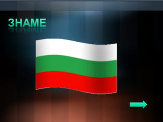 българия – моята родина