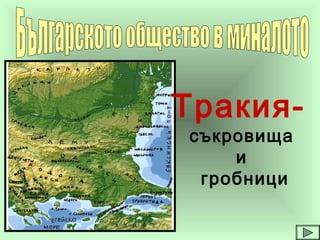 Тракия-
съкровища
и
гробници
 