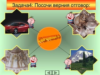 Задача4: Посочи верния отговор:
 