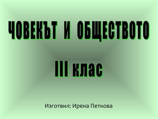 Изготвил: Ирена Петкова
 