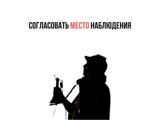 согласовать место наблюдения
 