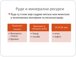 Руде и минерални ресурси
Руде су стене које садрже метале или неметале
у количинама значајним за експлоатацију.
 