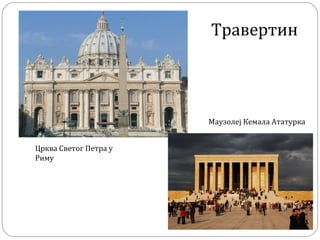 Црква Светог Петра у
Риму
Маузолеј Кемала Ататурка
Травертин
 