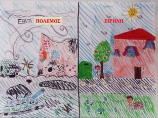 ΠΟΛΕΜΟΣ ΕΙΡΗΝΗ
 
